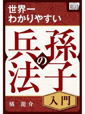 cover image of 世界一わかりやすい孫子の兵法 入門